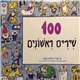 Various - ‏100 שירים ראשונים